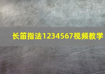 长笛指法1234567视频教学