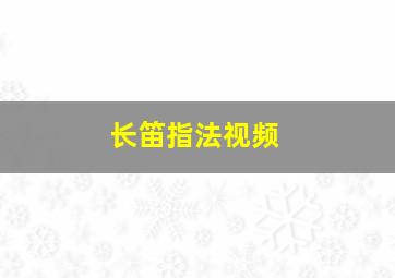 长笛指法视频