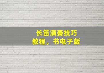 长笛演奏技巧教程。书电子版