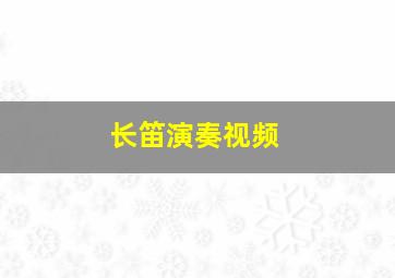 长笛演奏视频