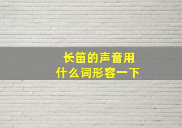 长笛的声音用什么词形容一下