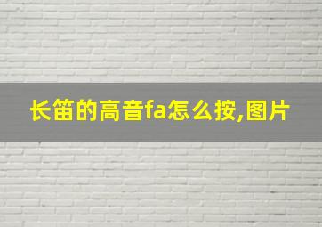 长笛的高音fa怎么按,图片