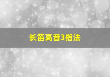 长笛高音3指法