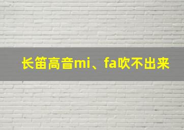 长笛高音mi、fa吹不出来