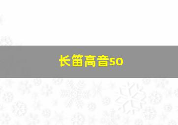 长笛高音so