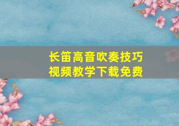 长笛高音吹奏技巧视频教学下载免费