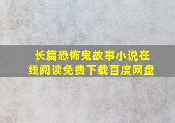 长篇恐怖鬼故事小说在线阅读免费下载百度网盘