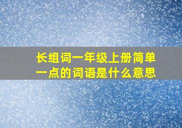 长组词一年级上册简单一点的词语是什么意思