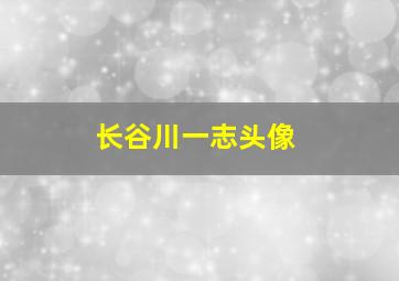 长谷川一志头像