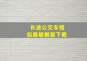 长途公交车模拟器破解版下载