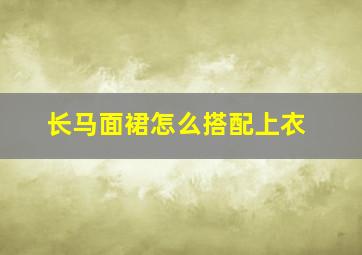 长马面裙怎么搭配上衣