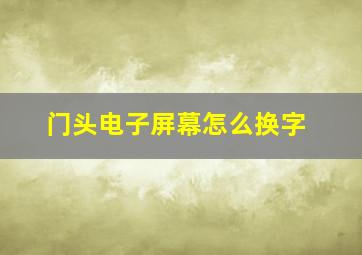 门头电子屏幕怎么换字