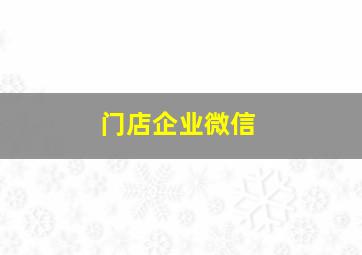 门店企业微信