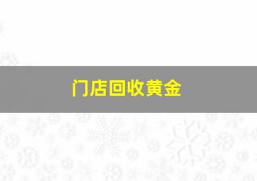 门店回收黄金