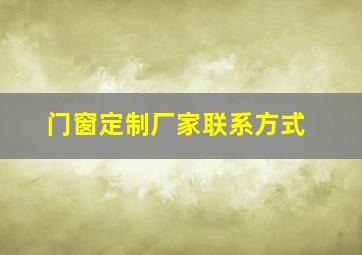 门窗定制厂家联系方式