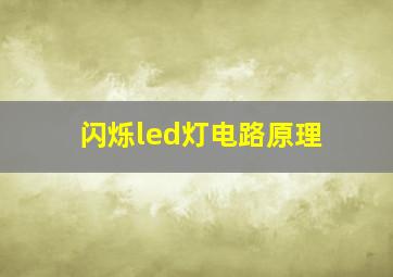 闪烁led灯电路原理