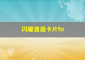 闪耀迪迦卡片hr