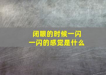 闭眼的时候一闪一闪的感觉是什么