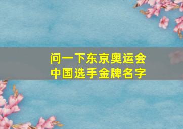 问一下东京奥运会中国选手金牌名字