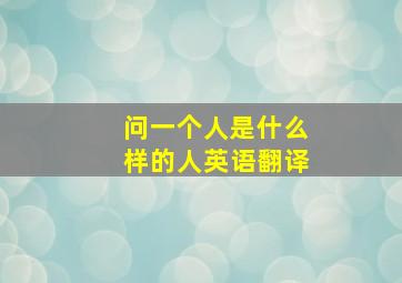 问一个人是什么样的人英语翻译