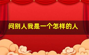 问别人我是一个怎样的人