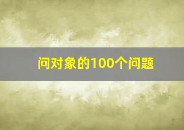 问对象的100个问题