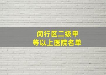 闵行区二级甲等以上医院名单