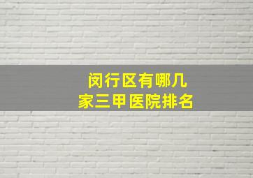 闵行区有哪几家三甲医院排名