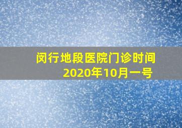 闵行地段医院门诊时间2020年10月一号