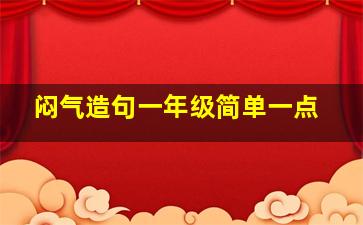 闷气造句一年级简单一点