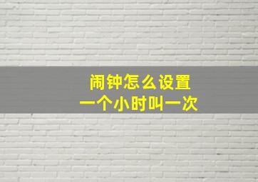 闹钟怎么设置一个小时叫一次