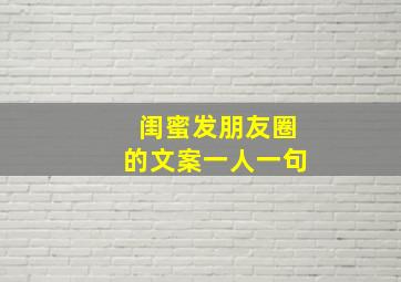 闺蜜发朋友圈的文案一人一句