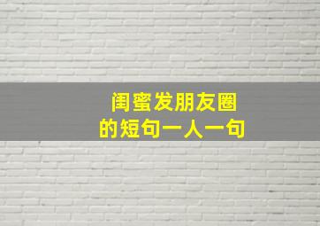 闺蜜发朋友圈的短句一人一句