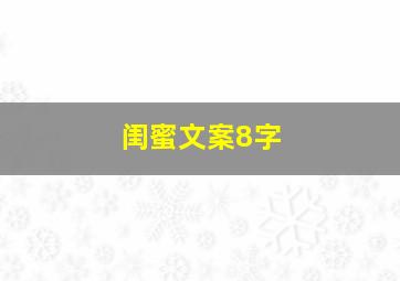 闺蜜文案8字