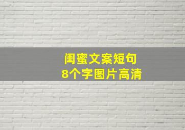 闺蜜文案短句8个字图片高清