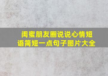 闺蜜朋友圈说说心情短语简短一点句子图片大全