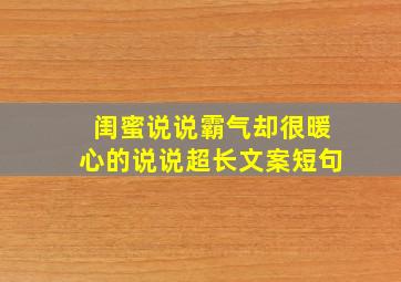 闺蜜说说霸气却很暖心的说说超长文案短句