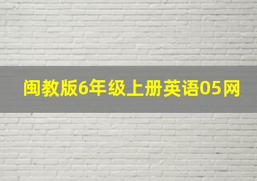 闽教版6年级上册英语05网