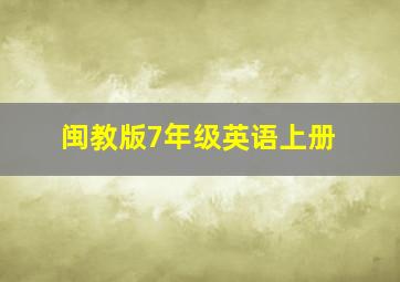 闽教版7年级英语上册