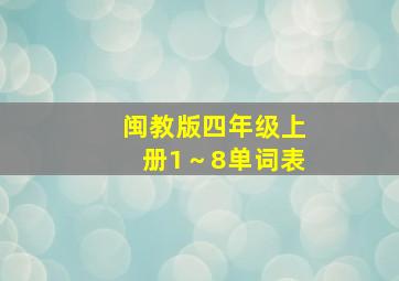 闽教版四年级上册1～8单词表