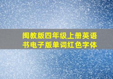 闽教版四年级上册英语书电子版单词红色字体