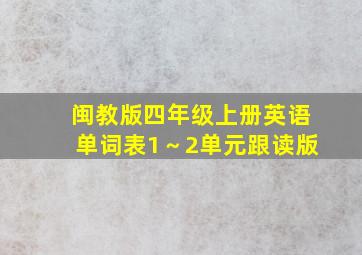 闽教版四年级上册英语单词表1～2单元跟读版