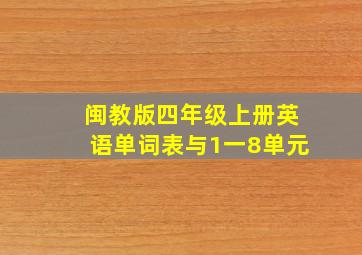 闽教版四年级上册英语单词表与1一8单元