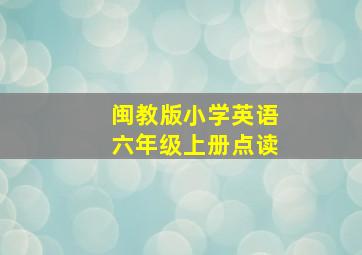 闽教版小学英语六年级上册点读