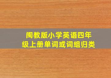 闽教版小学英语四年级上册单词或词组归类