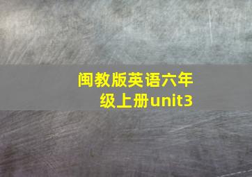 闽教版英语六年级上册unit3