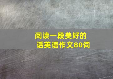 阅读一段美好的话英语作文80词