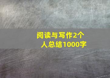 阅读与写作2个人总结1000字