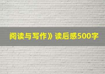 阅读与写作》读后感500字