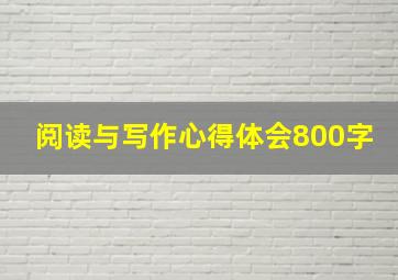 阅读与写作心得体会800字